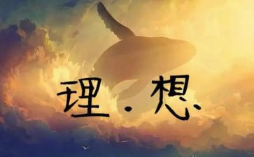 关于青春和理想的演讲稿8篇