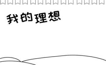 我的理想作文450左右作文8篇