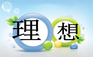演讲稿《理想》800字6篇