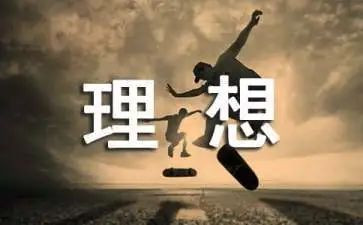 演讲稿理想400字6篇