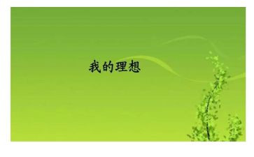 关于理想和梦想的演讲稿5篇