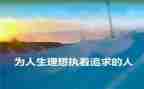 理想类的演讲稿模板5篇