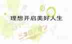 畅谈理想演讲稿8篇