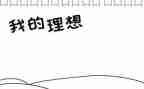 写我的理想演讲稿通用6篇