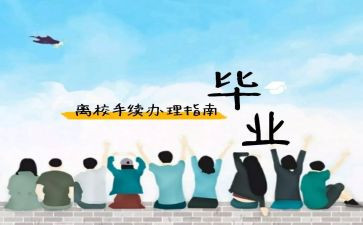 离校安全教育心得体会5篇