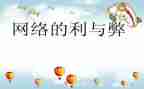 网络利与弊的演讲稿模板5篇