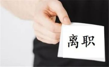 员工离职申请书6篇