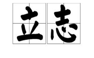 立志的演讲稿5篇