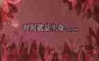 励志的作文400字7篇
