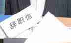 离职申请书300字5篇