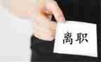 离职原因申请书范文6篇
