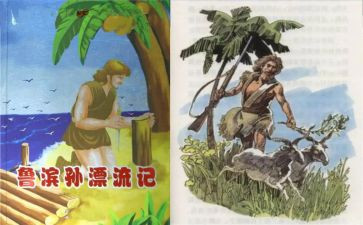 读了鲁滨逊写读后感优质8篇