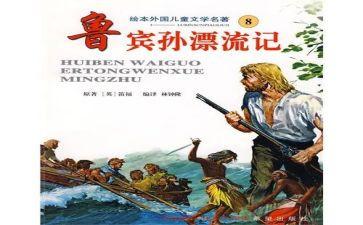 鲁滨逊心得推荐8篇