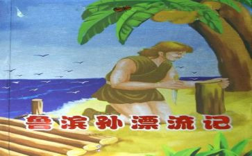 读了鲁滨逊写读后感推荐6篇