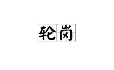 轮岗交流心得体会优秀8篇