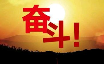 关于努力的演讲稿5篇