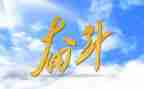 和努力有关的演讲稿优质7篇