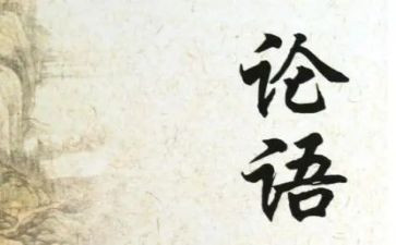 读《论语》心得体会800字8篇