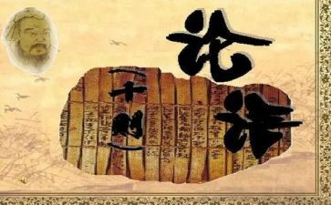 论语的读后感参考8篇