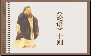 关于《论语》的读后感8篇