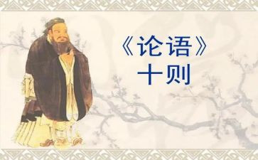 论语的读后感8篇