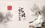 论语的读后感模板8篇
