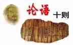 论语十二章读后感模板6篇