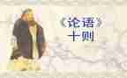学论语心得体会1000字7篇