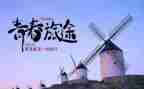 温暖旅途作文8篇