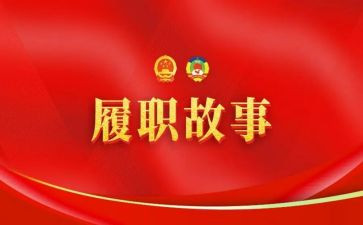 2024年履职考核个人总结8篇