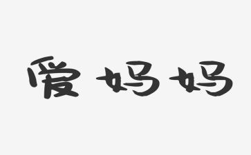 我想对妈妈说优秀作文400字5篇