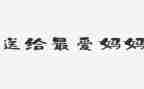 妈妈们的爱演讲稿优质6篇
