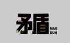 矛与盾读后感300字最新8篇