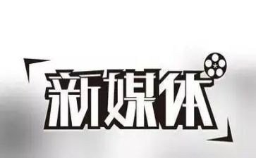 自媒体工作总结6篇