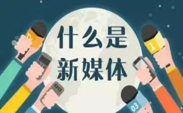 新媒体工作总结报告7篇