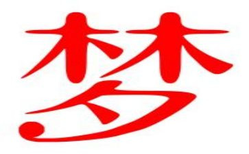 梦想演讲稿范文700字8篇
