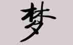 梦想作文200字通用6篇
