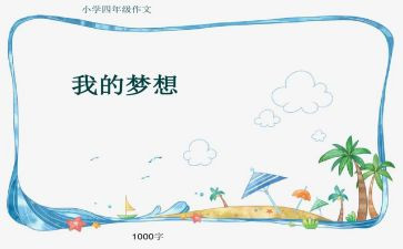 关于车的奇思妙想作文6篇