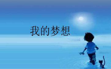 我的奇思妙想四年级作文400字5篇