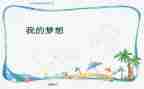 关于车的奇思妙想作文6篇