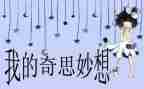 我的奇思妙想作文400字5篇