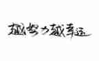 名人故事的作文通用8篇