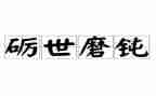 磨炼话题作文8篇