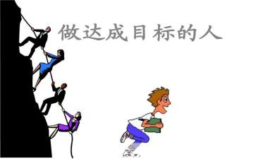 目标管理与工作计划6篇