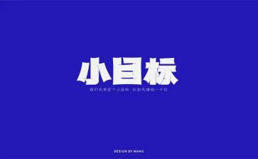 目标和工作计划精选8篇