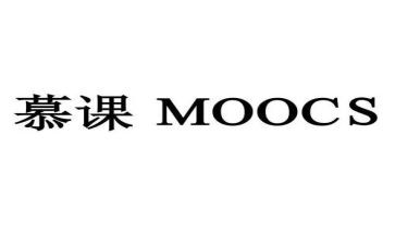 慕课的观后感精选7篇