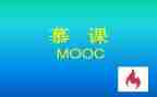 慕课的观后感5篇