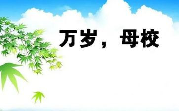 爱母校的演讲稿5篇