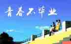 给母校的毕业演讲稿6篇