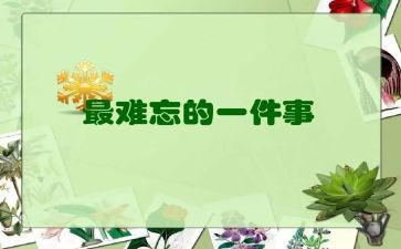 你,让我最难忘作文优秀7篇